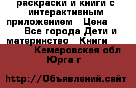 3D-раскраски и книги с интерактивным приложением › Цена ­ 150 - Все города Дети и материнство » Книги, CD, DVD   . Кемеровская обл.,Юрга г.